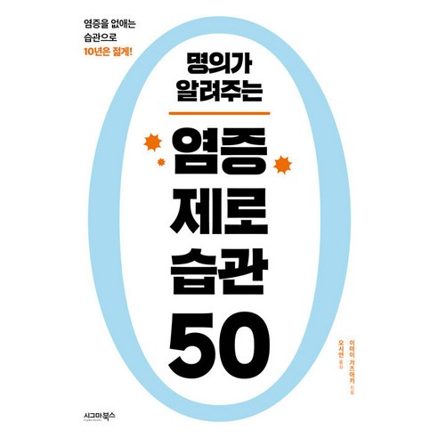 [시그마북스]명의가 알려주는 염증 제로 습관 50, 시그마북스, 이마이 가즈아키