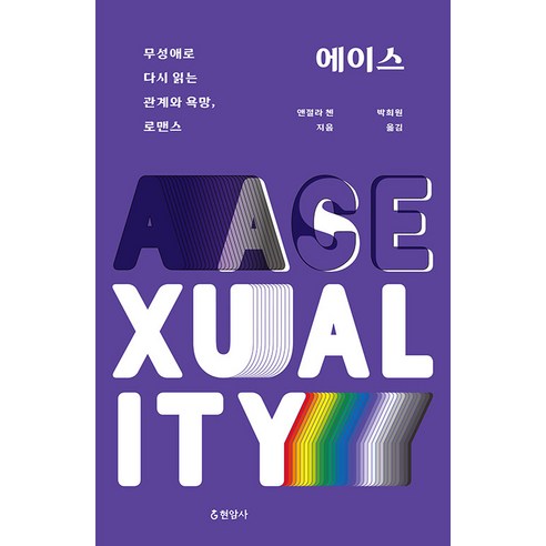 [현암사]에이스 : 무성애로 다시 읽는 관계와 욕망 로맨스, 현암사, 앤절라 첸