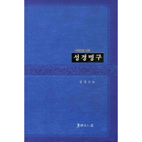 [서예문인화]서예인을 위한 성경명구 : 서예인을 위한 (양장), 서예문인화, 김경수