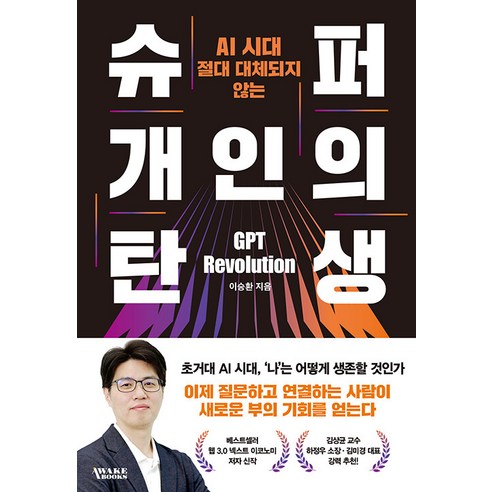 [어웨이크북스]슈퍼 개인의 탄생 : AI 시대 절대 대체되지 않는, 어웨이크북스, 이승환