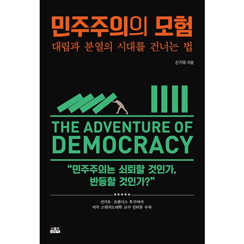 [인물과사상사]민주주의의 모험 : 대립과 분열의 시대를 건너는 법, 인물과사상사, 신기욱