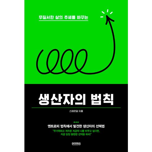 [언더라인]생산자의 법칙 : 무질서한 삶의 추세를 바꾸는 - better me 2, 언더라인, 스테르담