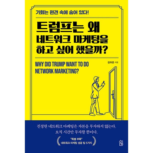 [수하]트럼프는 왜 네트워크 마케팅을 하고 싶어 했을까?, 수하, 김하준