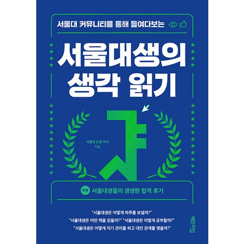 [체인지업북스]서울대생의 생각 읽기 : 서울대 커뮤니티를 통해 들여다보는, 체인지업북스, 서울대 눈썹 의사