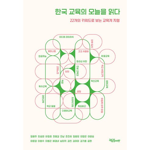 [교육공동체벗]한국 교육의 오늘을 읽다 : 22개의 키워드로 보는 교육계 지형, 교육공동체벗, 정용주 한승현 하정호 천용길 진냥 조진희 정병오 이정은 이윤승 이윤경 이봉수 이병곤 배경내 남미자 김진 김아미 김기룡 공현