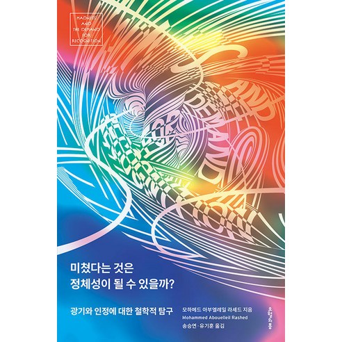 [오월의봄]미쳤다는 것은 정체성이 될 수 있을까? : 광기와 인정에 대한 철학적 탐구, 오월의봄, 모하메드 아부엘레일 라셰드