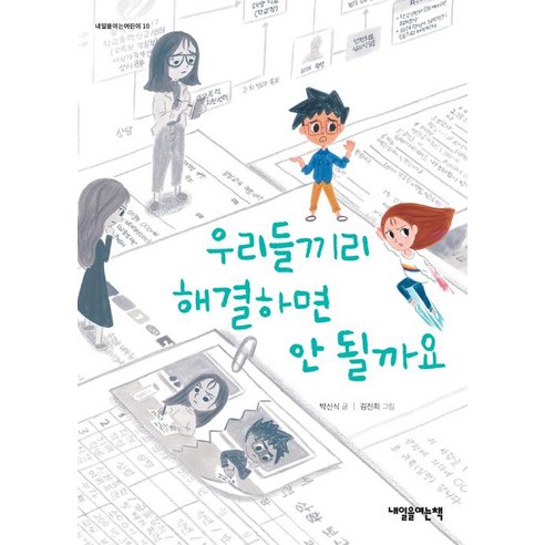 [내일을여는책]우리들끼리 해결하면 안 될까요, 내일을여는책