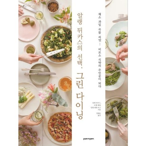 [PANnPEN(팬앤펜)]알랭 뒤카스의 그린 다이닝, PANnPEN(팬앤펜), 알랭 뒤카스로맹 메데앙젤 페레 마그