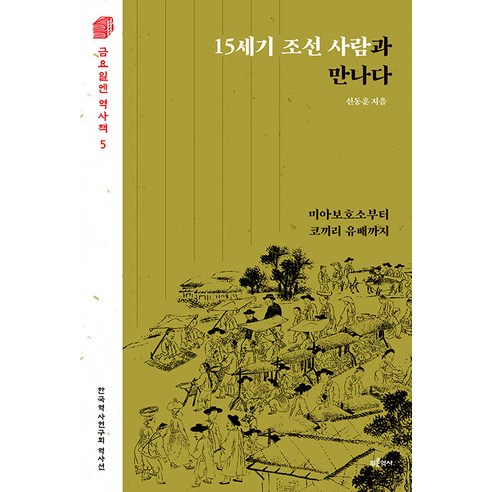 [푸른역사]15세기 조선 사람과 만나다 : 미아보호소부터 코끼리 유배까지 - 금요일엔 역사책 5, 푸른역사, 신동훈