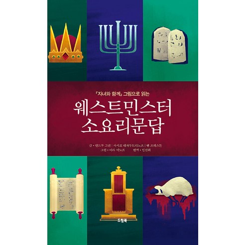 [드림북]웨스트민스터 소요리문답 : 자녀와 함께 그림으로 읽는, 드림북