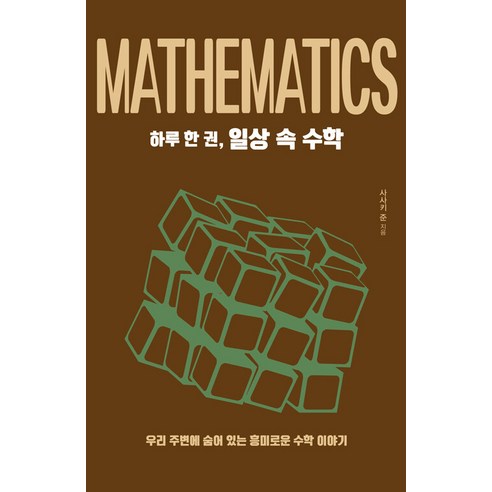 [드루]하루 한 권 일상 속 수학 : 우리 주변에 숨어 있는 흥미로운 수학 이야기, 드루, 사사키 준