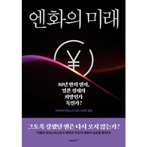 [에이지이십일]엔화의 미래 : 50년 만의 엔저 일본 경제의 희망인가 독인가?, 에이지이십일, 가라카마 다이스케