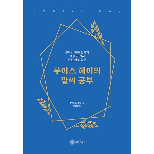 [케이미라클모닝]루이스 헤이의 말씨 공부 : 루이스 헤이 철학의 핵심 25가지 긍정 말투 확언, 케이미라클모닝, 루이스 L. 헤이