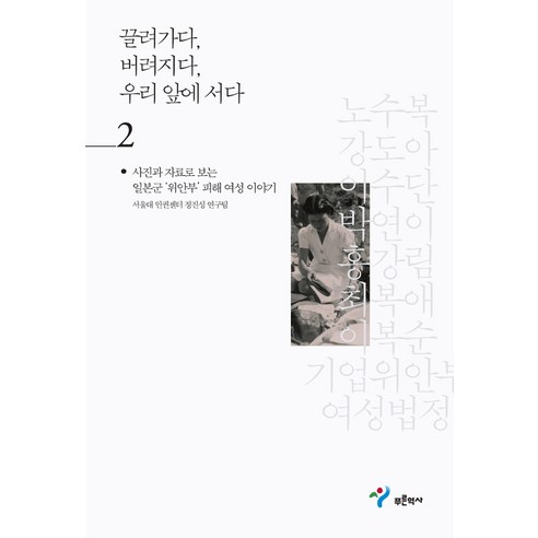 [푸른역사]끌려가다 버려지다 우리 앞에 서다 2, 푸른역사, 서울대 인권센터 정진성 연구팀
