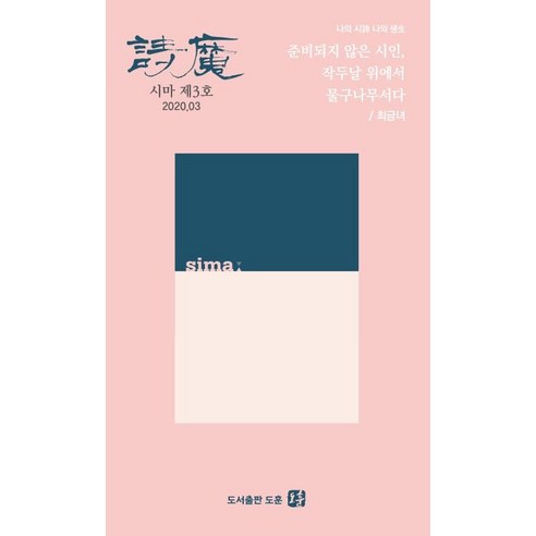 계간 시마(2020.03)(제3호):나의 시 나의 생 | 준비되지 않은 시인 작두날 위에서 물구나무서다, 도훈, 최금녀