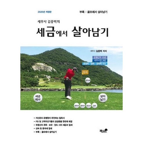 세무사 김중택의 세금에서 살아남기(2020), 책과나무