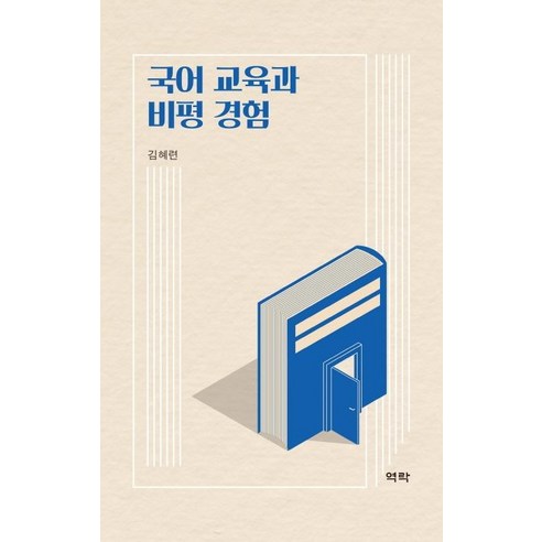 국어 교육과 비평 경험, 역락, 김혜련