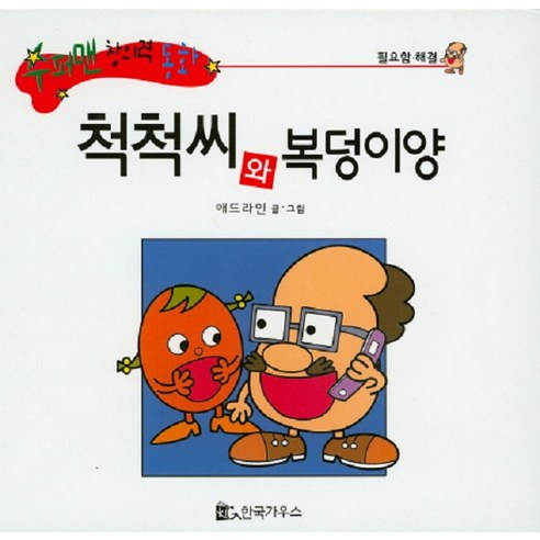척척씨와 복덩이양, 한국가우스