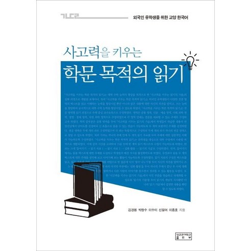 [성균관대학교출판부]사고력을 키우는 학문 목적의 읽기 : 외국인 유학생을 위한 교양 한국어, 성균관대학교출판부