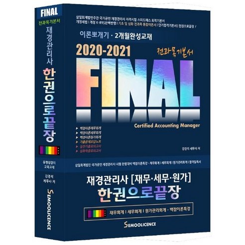 Final 재경관리사(재무 세무 원가) 한권으로 끝장(2020-2021):이론뽀개기·2개월완성교재, 세무라이선스
