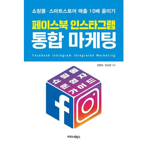 [이코노믹북스]페이스북 인스타그램 통합 마케팅, 이코노믹북스, 최규문