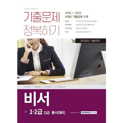 [서원각]비서 1·2급 기출문제 정복하기 : 2016~2019 4개년 기출문제 수록, 서원각