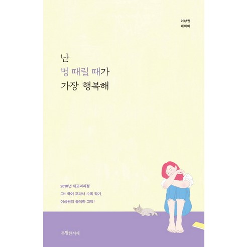[특별한서재 ]난 멍 때릴 때가 가장 행복해, 특별한서재, 이상권