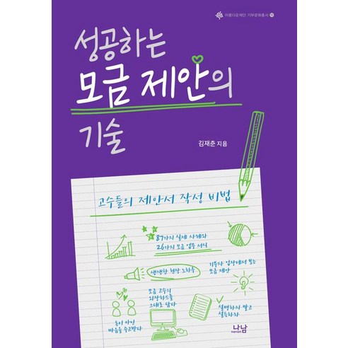 [나남출판]성공하는 모금 제안의 기술, 나남출판, 김재춘