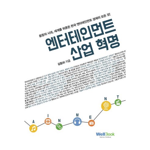 [웰북(WellBook)]엔터테인먼트 산업 혁명, 웰북(WellBook), 김동하