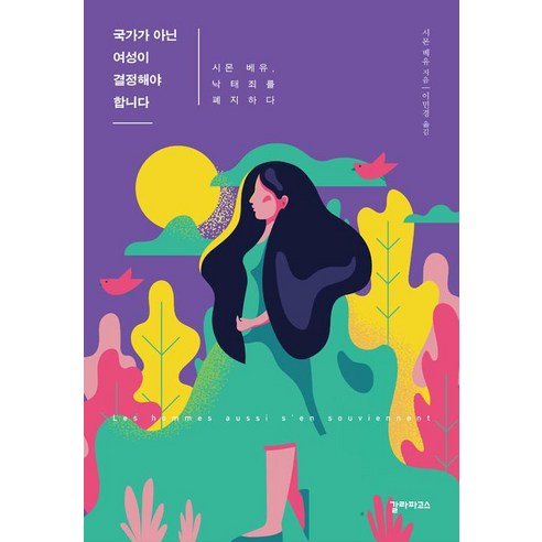 [갈라파고스]국가가 아닌 여성이 결정해야 합니다, 갈라파고스, 시몬 베유