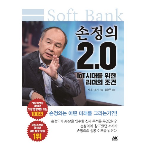 [AK(에이케이)커뮤니케이션즈]손정의 2.0, AK(에이케이)커뮤니케이션즈