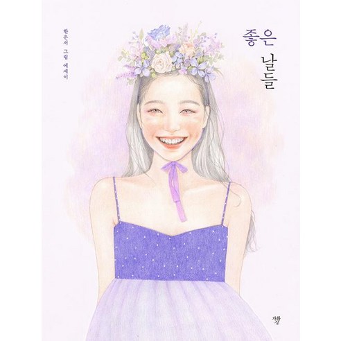 [자화상]좋은 날들, 자화상