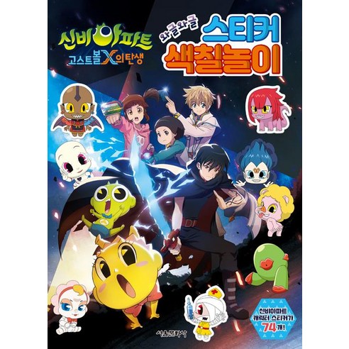 [서울문화사]신비아파트 고스트볼X의 탄생 와글와글 스티커 색칠놀이, 서울문화사