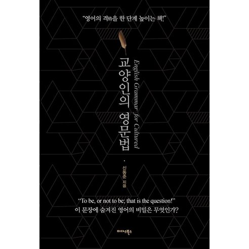 [미다스북스]교양인의 영문법, 미다스북스