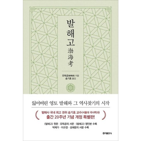 발해고:잃어버린 영토 발해와 그 역사찾기의 시작, 홍익출판사, 유득공 
역사