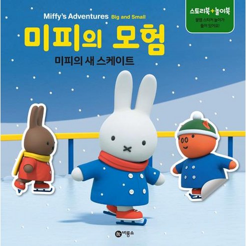 [비룡소]미피의 모험 : 미피의 새 스케이트, 비룡소