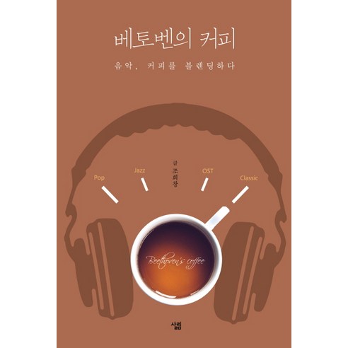 [살림]베토벤의 커피, 살림, 조희창