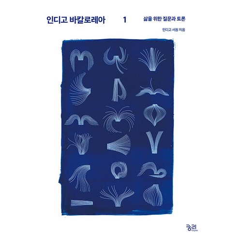 [궁리출판]인디고 바칼로레아 1 : 삶을 위한 질문과 토론, 궁리출판, 인디고 서원