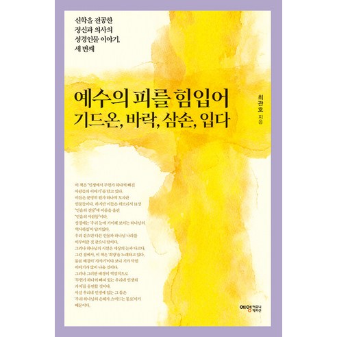 [예영커뮤니케이션]예수의 피를 힘입어 기드온 바락 삼손 입다 - 신학을 전공한 정신과 의사의 성경인물 이야기 3, 예영커뮤니케이션