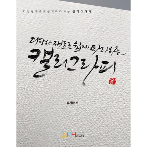 [＠nyclass(애니클래스)]다양한 재료로 쉽게 따라하는 캘리그라피, ＠nyclass(애니클래스), 김기환