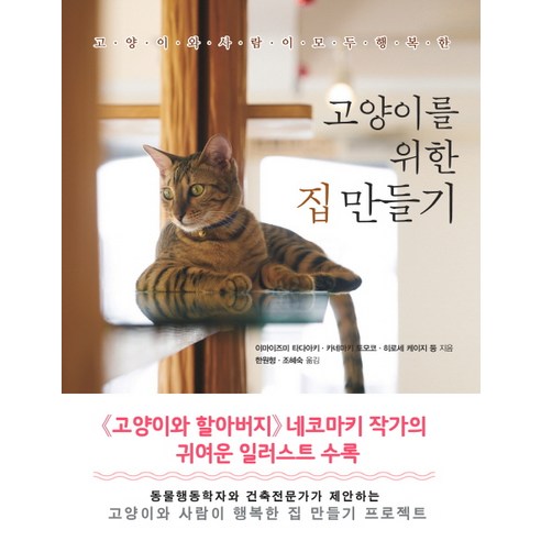 [시사문화사]고양이를 위한 집 만들기, 시사문화사, 히로세 케이지