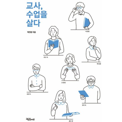 [교육공동체벗]교사 수업을 살다, 교육공동체벗, 박진환