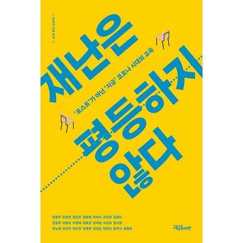[교육공동체벗]재난은 평등하지 않다 : ‘포스트’가 아닌 ‘지금’ 코로나 시대의 교육 - 오늘의 교육 총서, 교육공동체벗, 정용주 조영선 김진우 정형철 이하나 조진희 김중미 천성호 이윤승 이현애 채효정 강석남 서상희 양서영 박노해 김석규 정수연 정명옥 김인순 안정선 윤규식 최영미