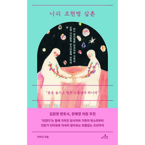 [아몬드]나의 조현병 삼촌 : 어느 정신질환 당사자와 가족의 오랜 거짓말과 부끄러움에 관하여, 아몬드, 이하늬