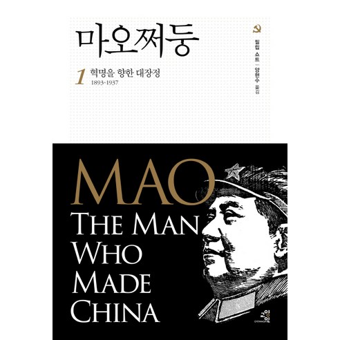 [교양인]마오쩌둥 1, 교양인