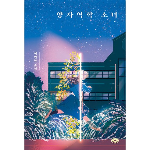 [다른]양자역학 소녀 - 도넛문고 5, 다른, 이민항