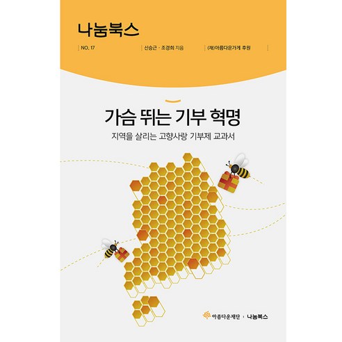 [나남]가슴 뛰는 기부 혁명 : 지역을 살리는 고향사항 기부제 교과서 - 아름다운재단 나눔북스 17, 나남, 신승근 조경희