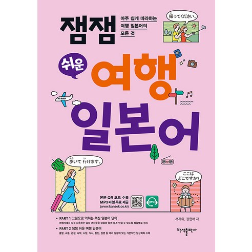 [반석출판사]잼잼 쉬운 여행 일본어 : 아주 쉽게 따라하는 여행 일본어의 모든 것, 반석출판사