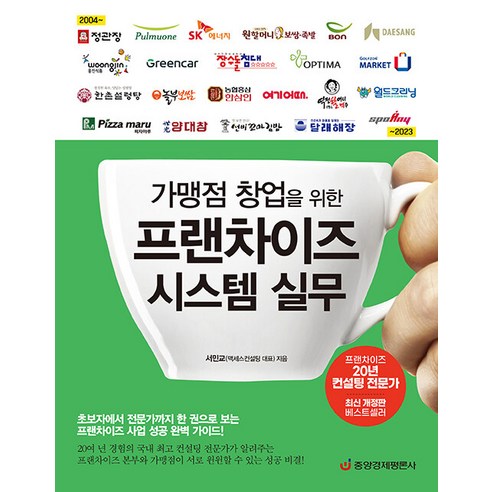 [중앙경제평론사]가맹점 창업을 위한 프랜차이즈 시스템 실무, 중앙경제평론사, 서민교