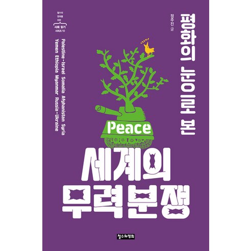 [철수와영희]평화의 눈으로 본 세계의 무력 분쟁 - 철수와 영희를 위한 사회 읽기 시리즈 10, 철수와영희, 정주진